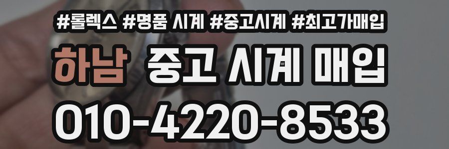 하남 중고 시계 매입