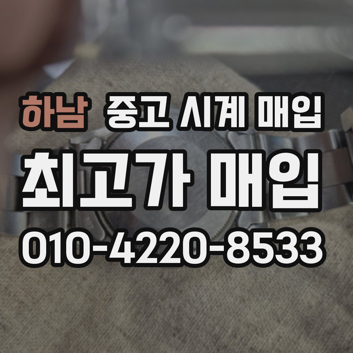 하남 중고 시계 매입
