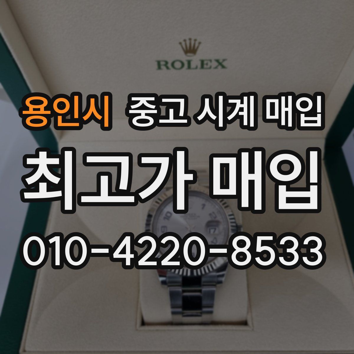 용인시 중고 시계 매입