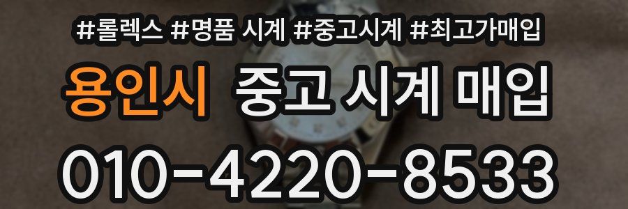 용인시 중고 시계 매입