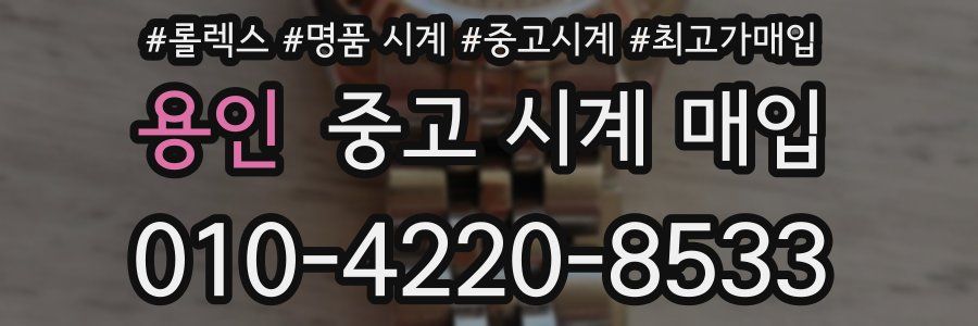 용인 중고 시계 매입