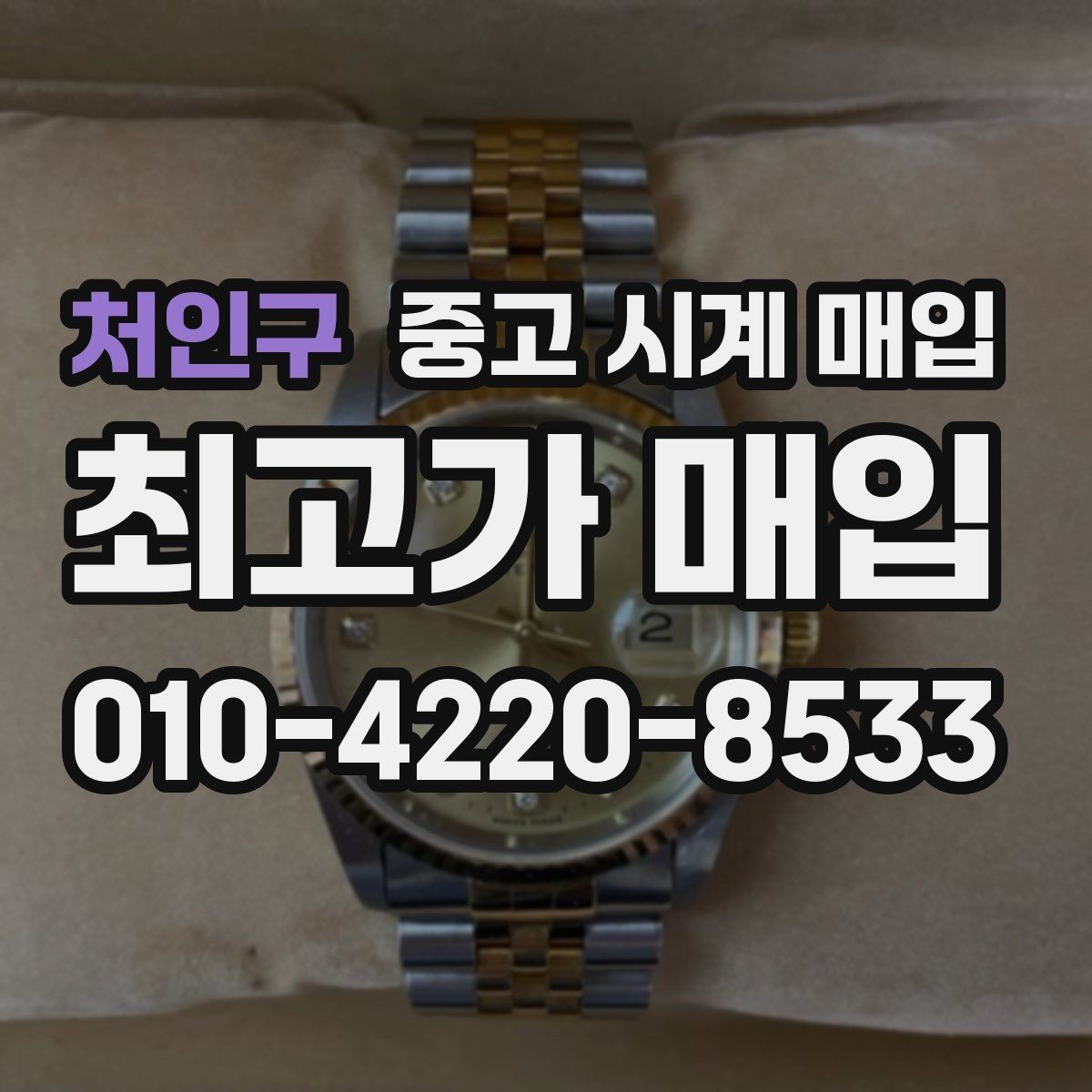처인구 중고 시계 매입 박스 유무에 따라 견적이 달라지는 이유