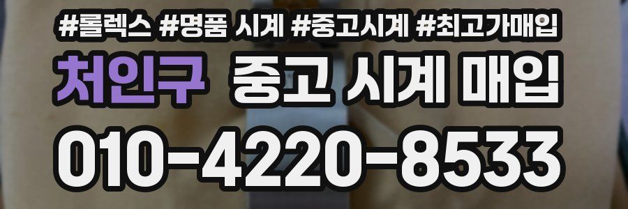 처인구 중고 시계 매입