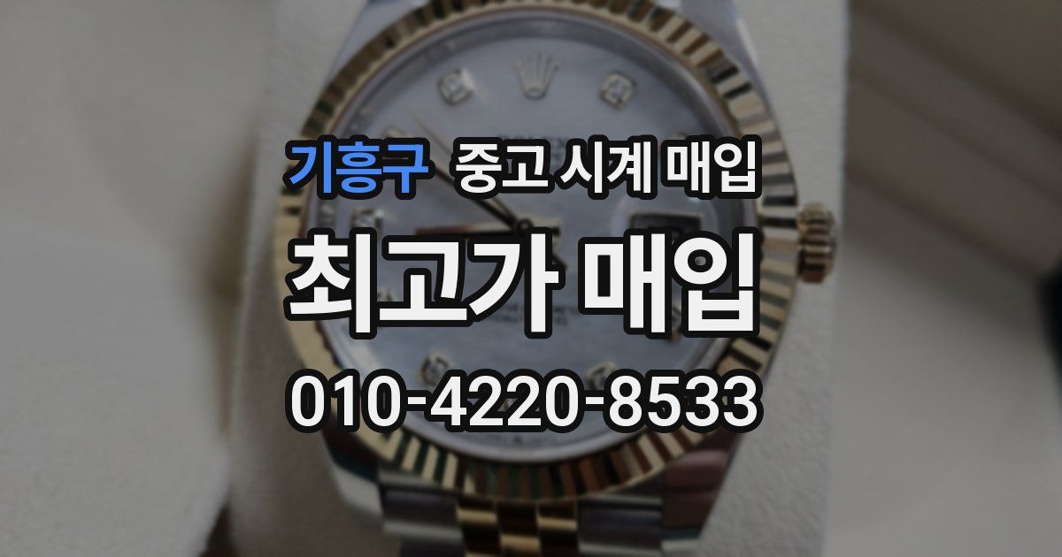 기흥구 중고 시계 매입
