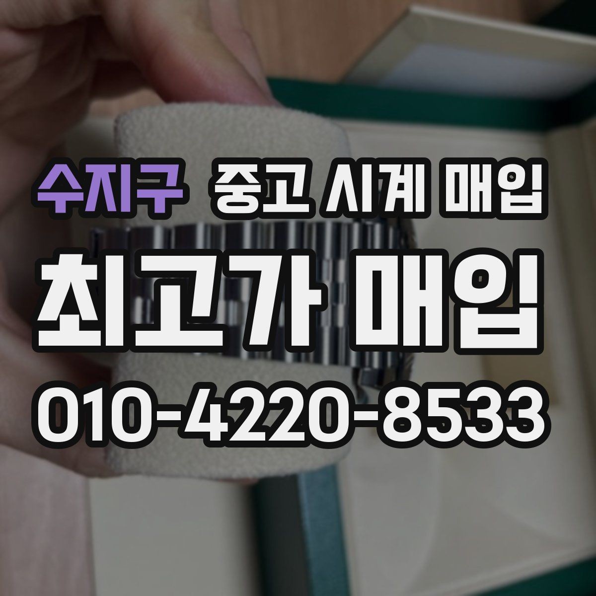 수지구 중고 시계 매입 유리 상태 감가를 부르는 대표 사례 정리