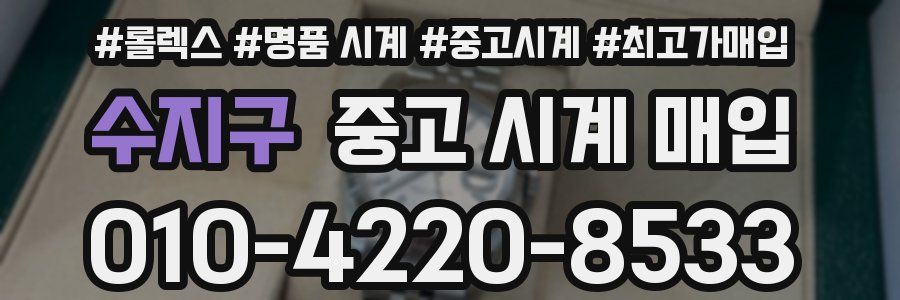 수지구 중고 시계 매입