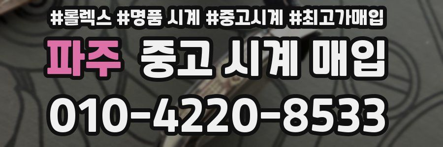 파주 중고 시계 매입