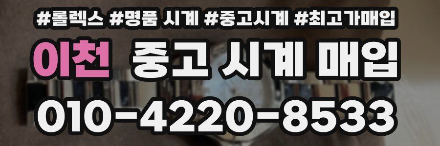 이천 중고 시계 매입