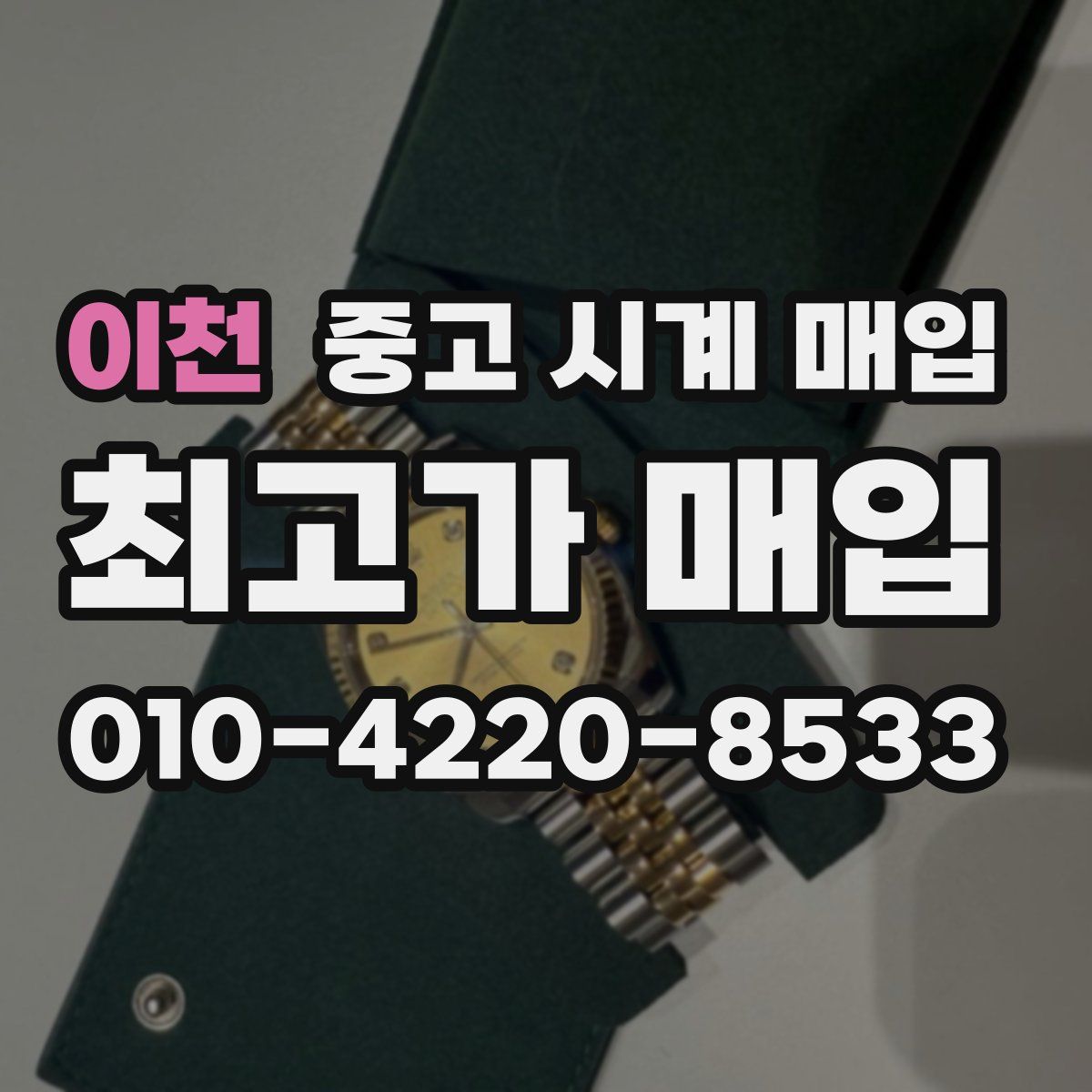 이천 중고 시계 매입