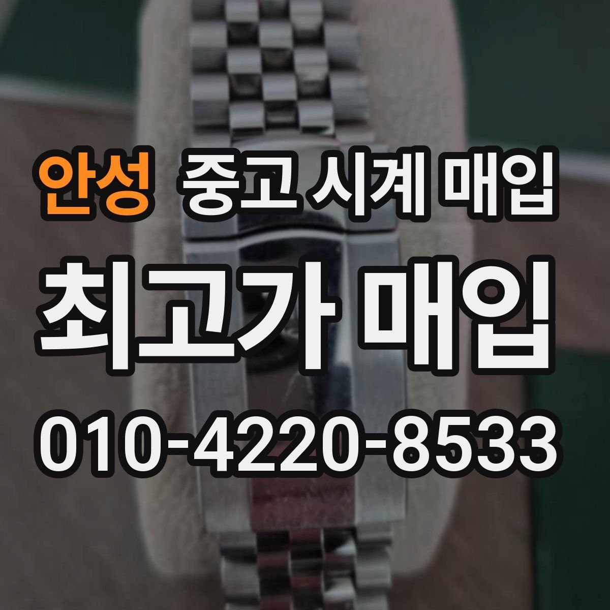 안성 중고 시계 매입