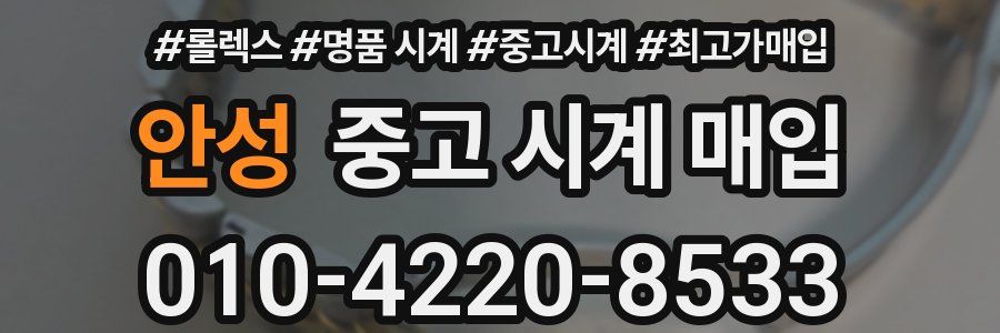 안성 중고 시계 매입