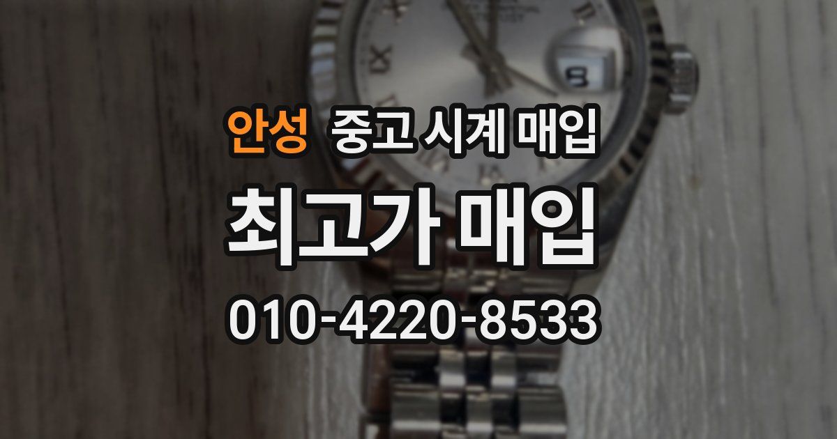 안성 중고 시계 매입