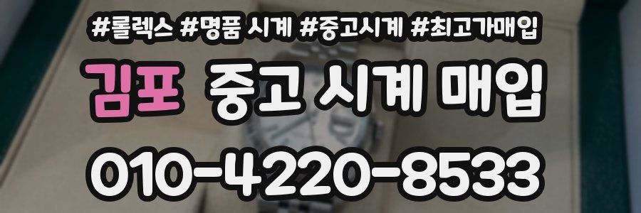 김포 중고 시계 매입
