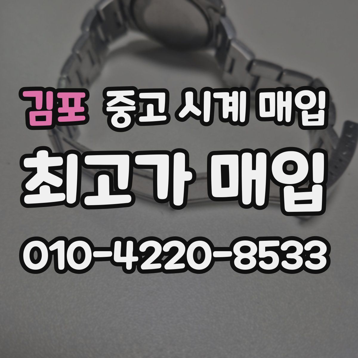 김포 중고 시계 매입