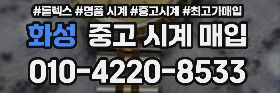 화성 중고 시계 매입