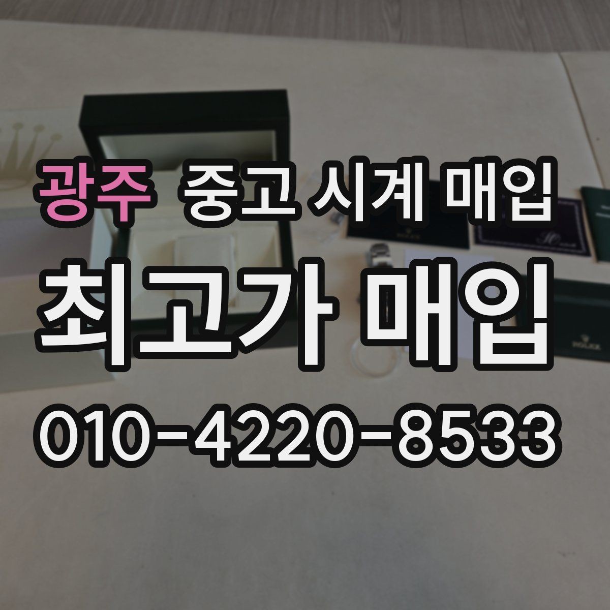 광주 중고 시계 매입 빠른 상담을 위한 사진 6장 가이드