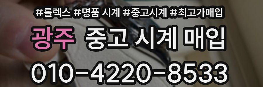 광주 중고 시계 매입