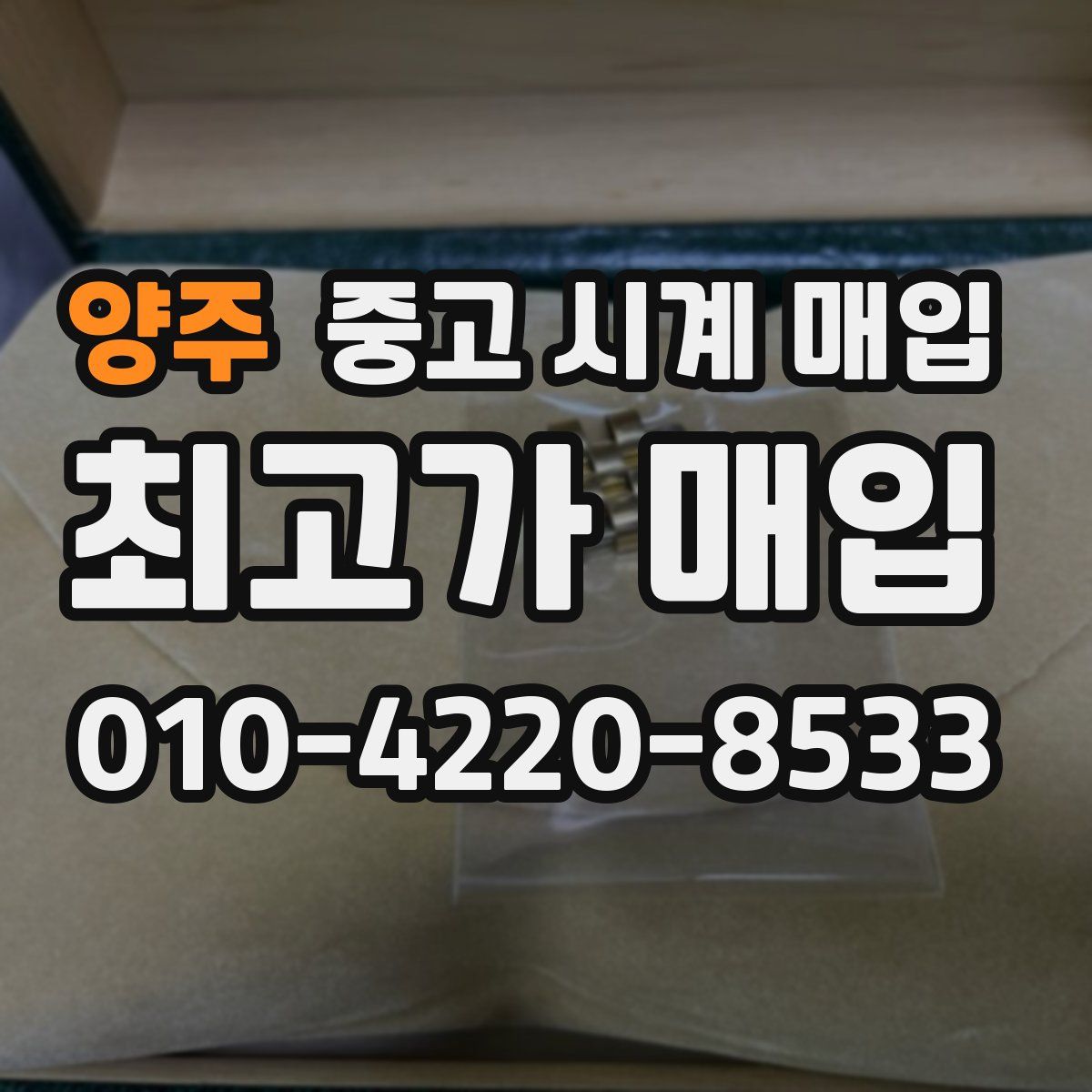 양주 중고 시계 매입