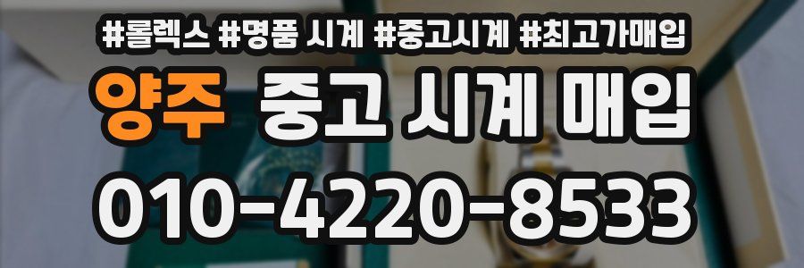 양주 중고 시계 매입
