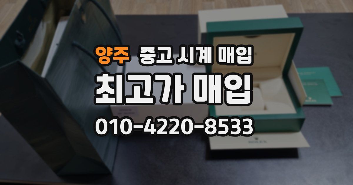 양주 중고 시계 매입