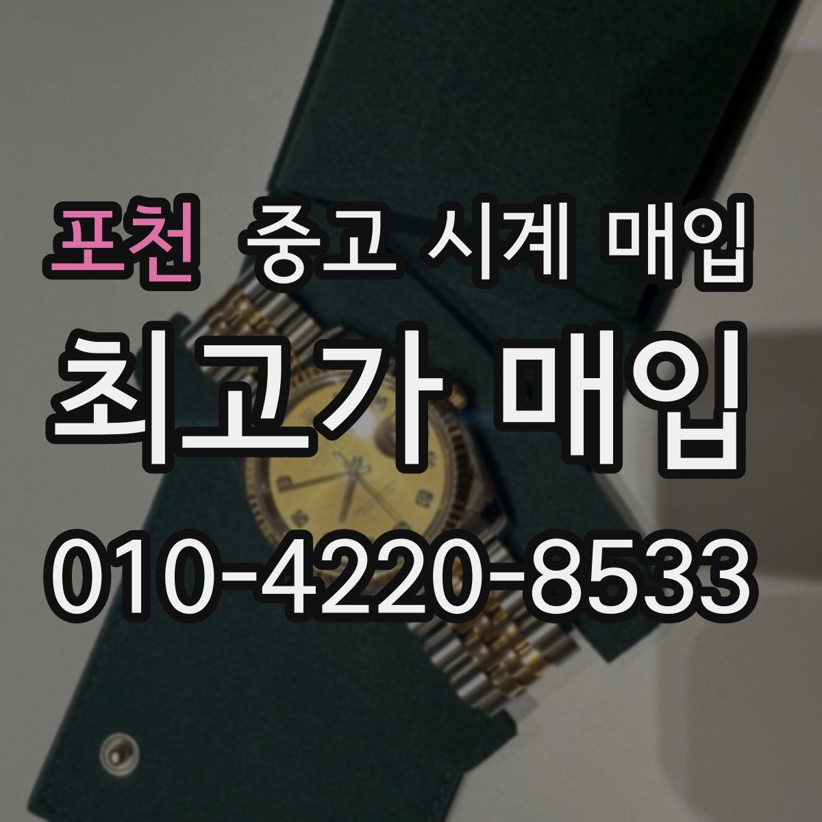 포천 중고 시계 매입
