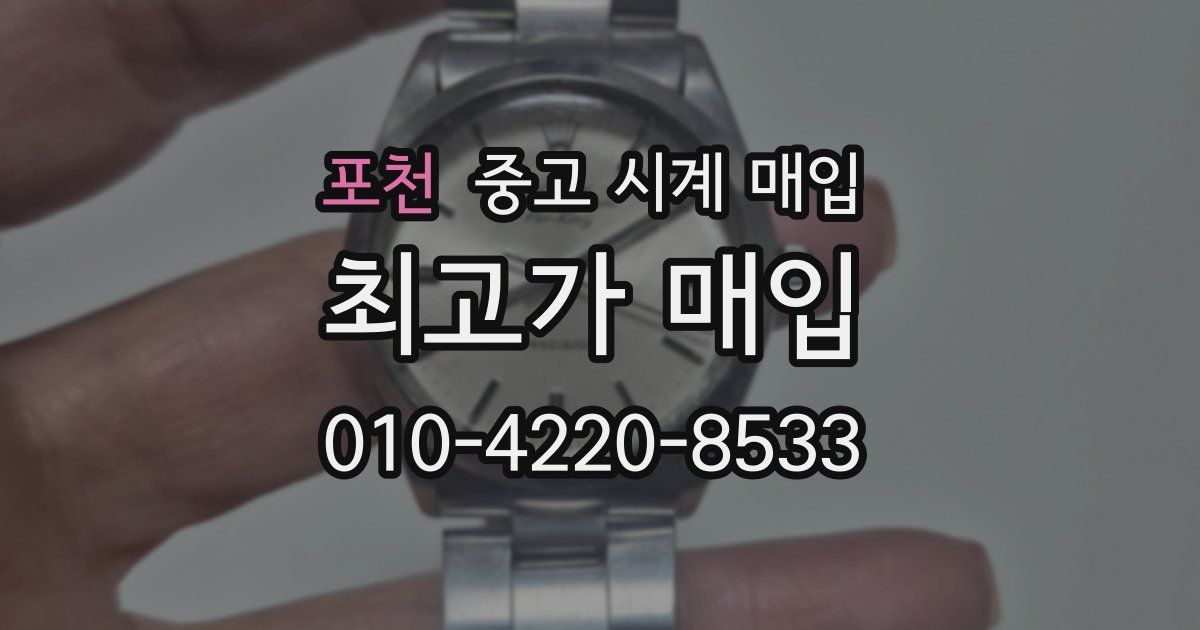 포천 중고 시계 매입