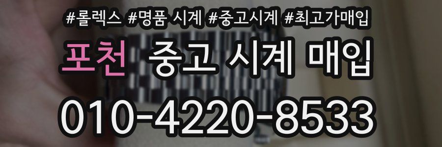 포천 중고 시계 매입