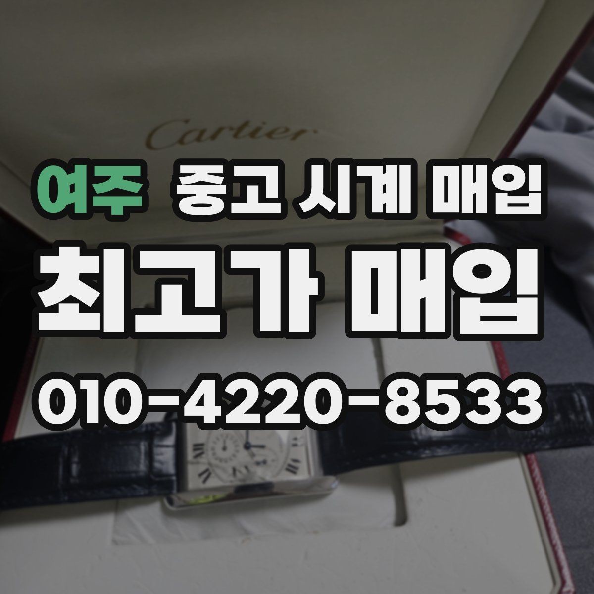 여주 중고 시계 매입 유리에 김서림이 생길 때 감정에서 보는 포인트