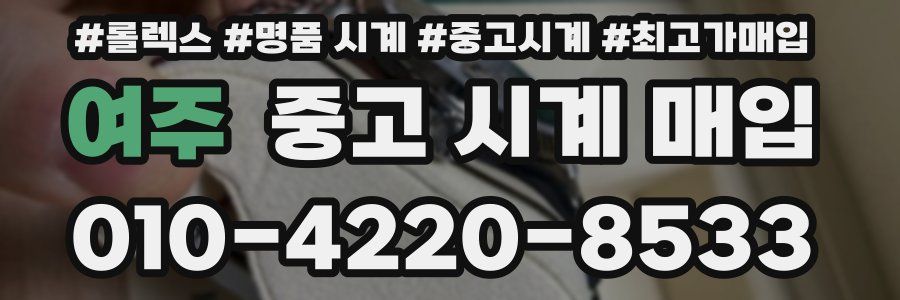 여주 중고 시계 매입