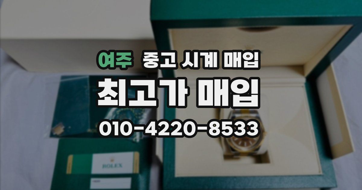 여주 중고 시계 매입