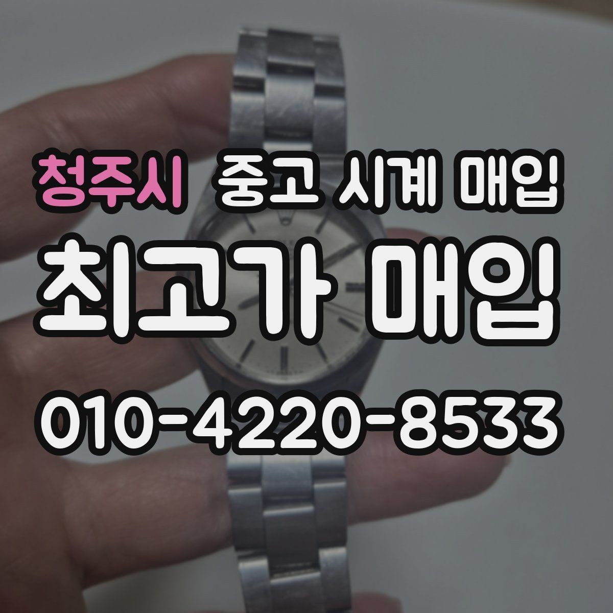 청주시 중고 시계 매입 롤렉스 남성 라인 시세 포인트 정리