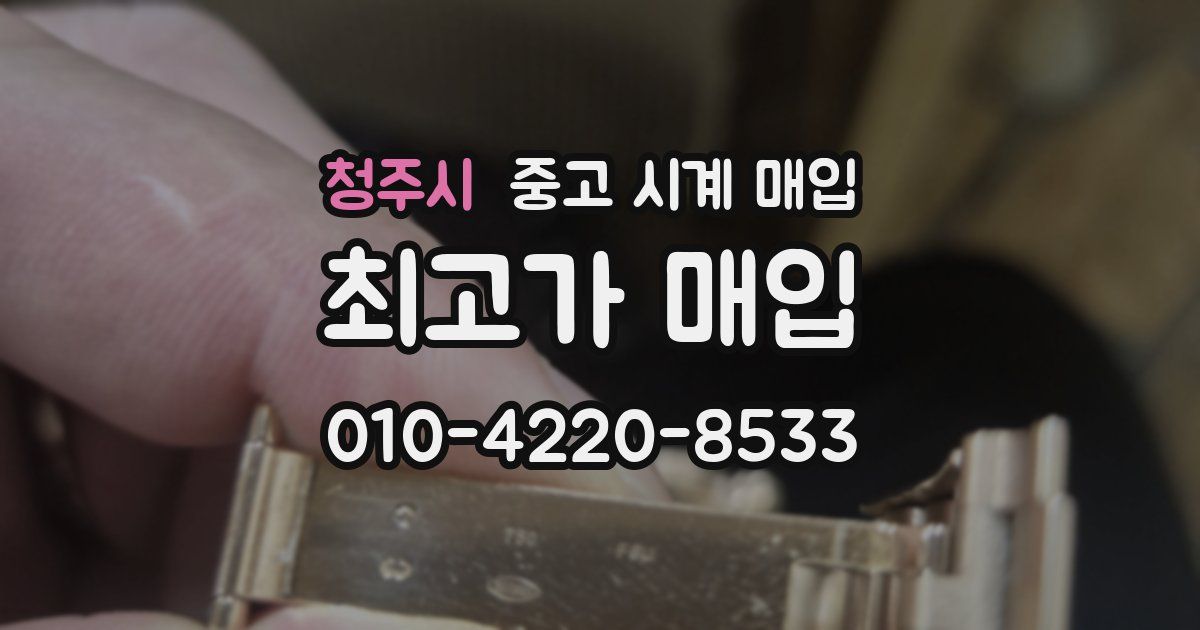 청주시 중고 시계 매입