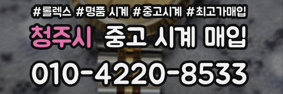 청주시 중고 시계 매입
