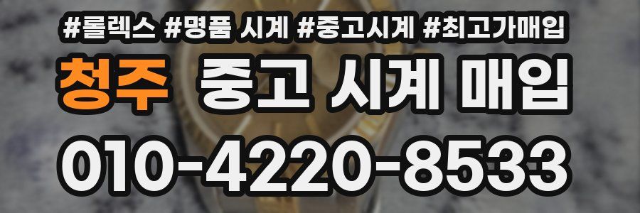 청주 중고 시계 매입
