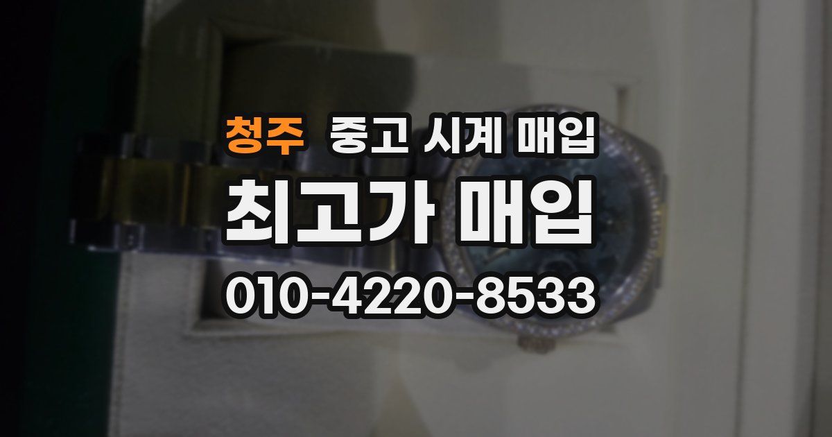 청주 중고 시계 매입
