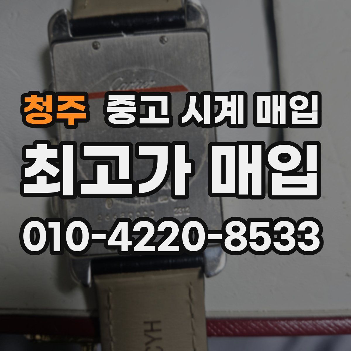 청주 중고 시계 매입