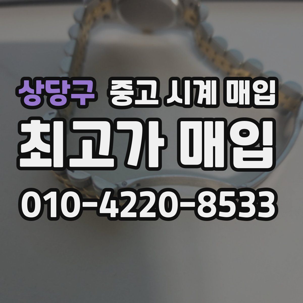 상당구 중고 시계 매입