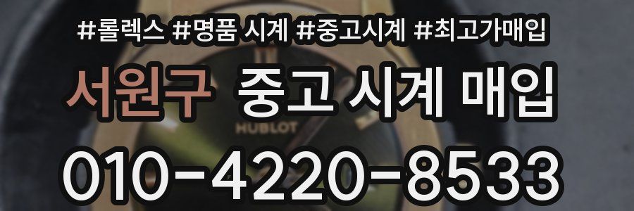 서원구 중고 시계 매입