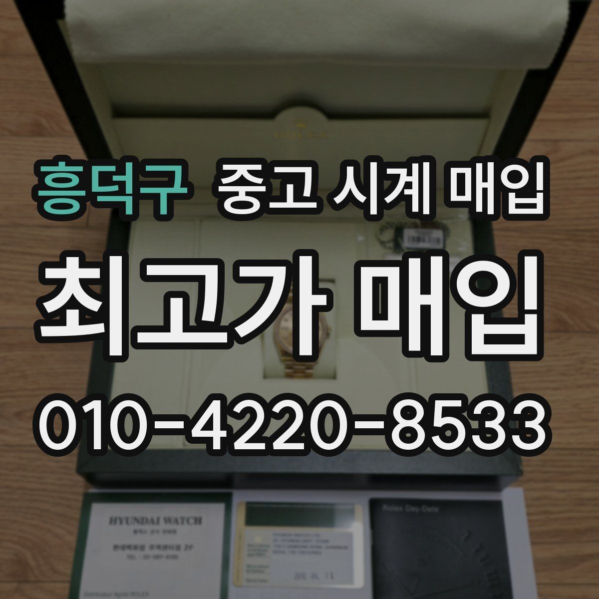 흥덕구 중고 시계 매입 방문 매입과 택배 매입 비교