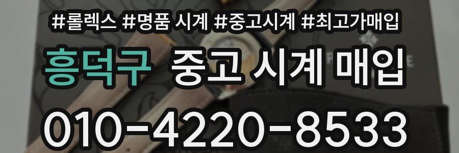 흥덕구 중고 시계 매입