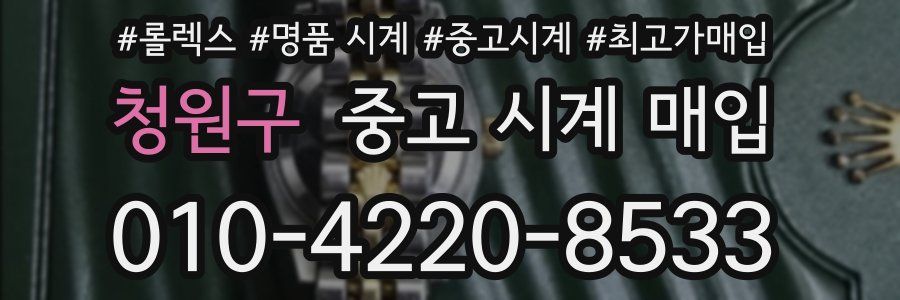 청원구 중고 시계 매입