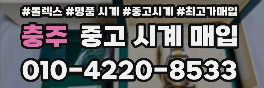 충주 중고 시계 매입
