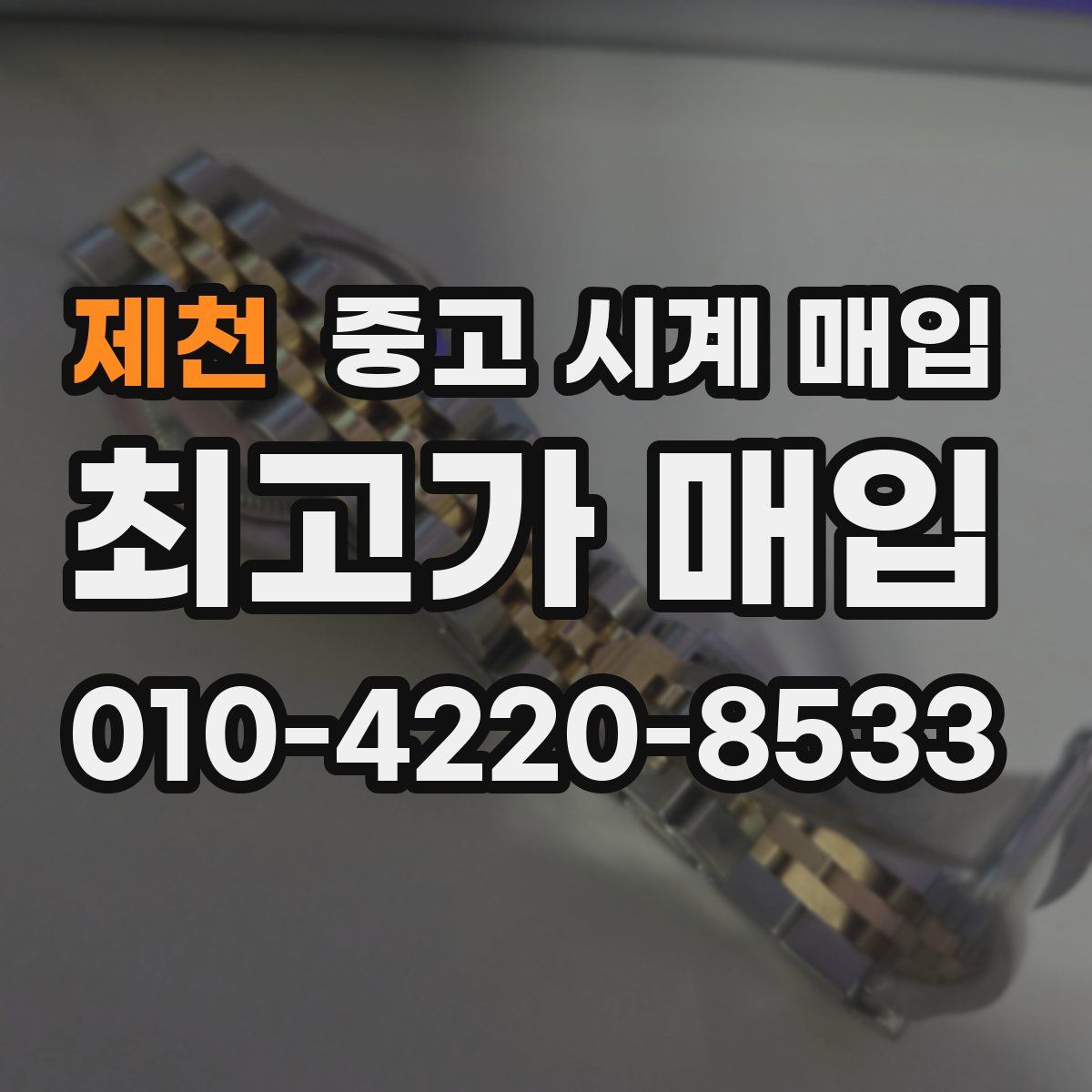 제천 중고 시계 매입