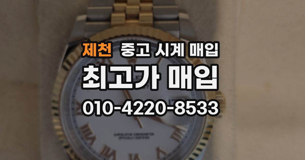 제천 중고 시계 매입