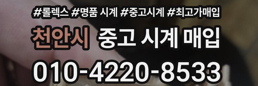 천안시 중고 시계 매입