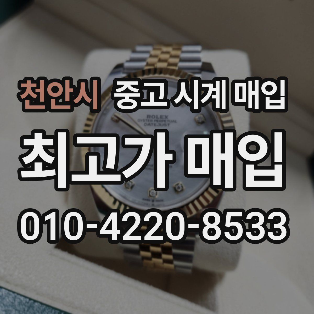 천안시 중고 시계 매입