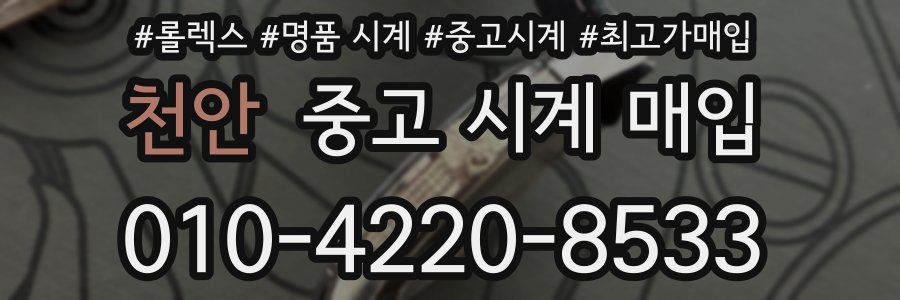 천안 중고 시계 매입