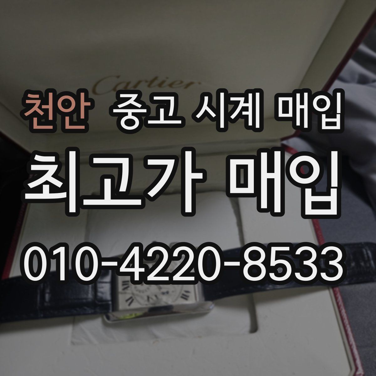 천안 중고 시계 매입