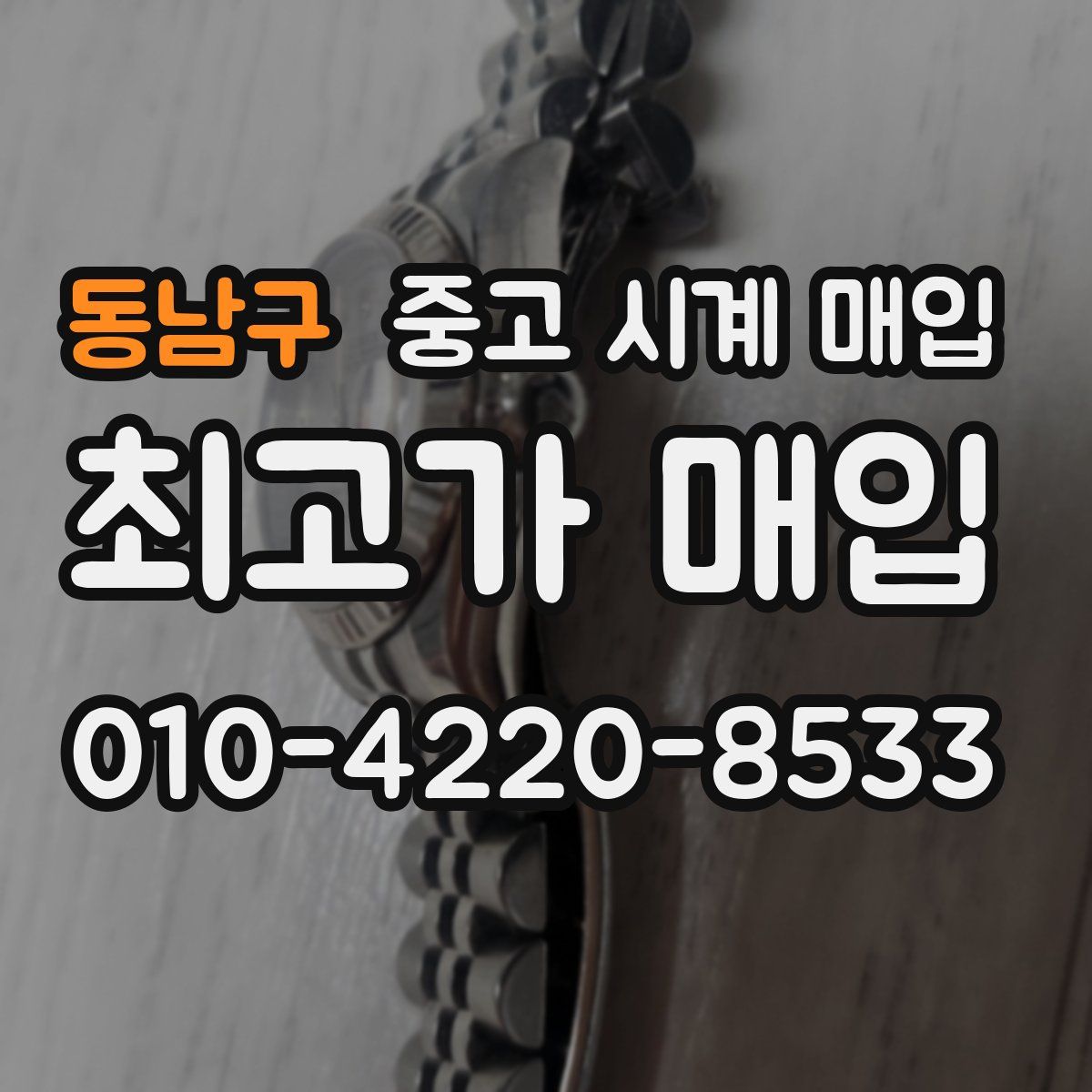 동남구 중고 시계 매입