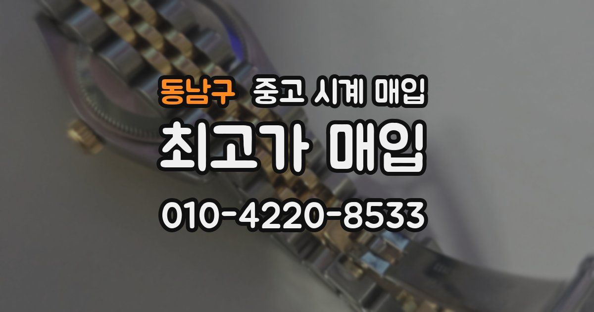 동남구 중고 시계 매입